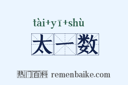太一数是什么意思的图片